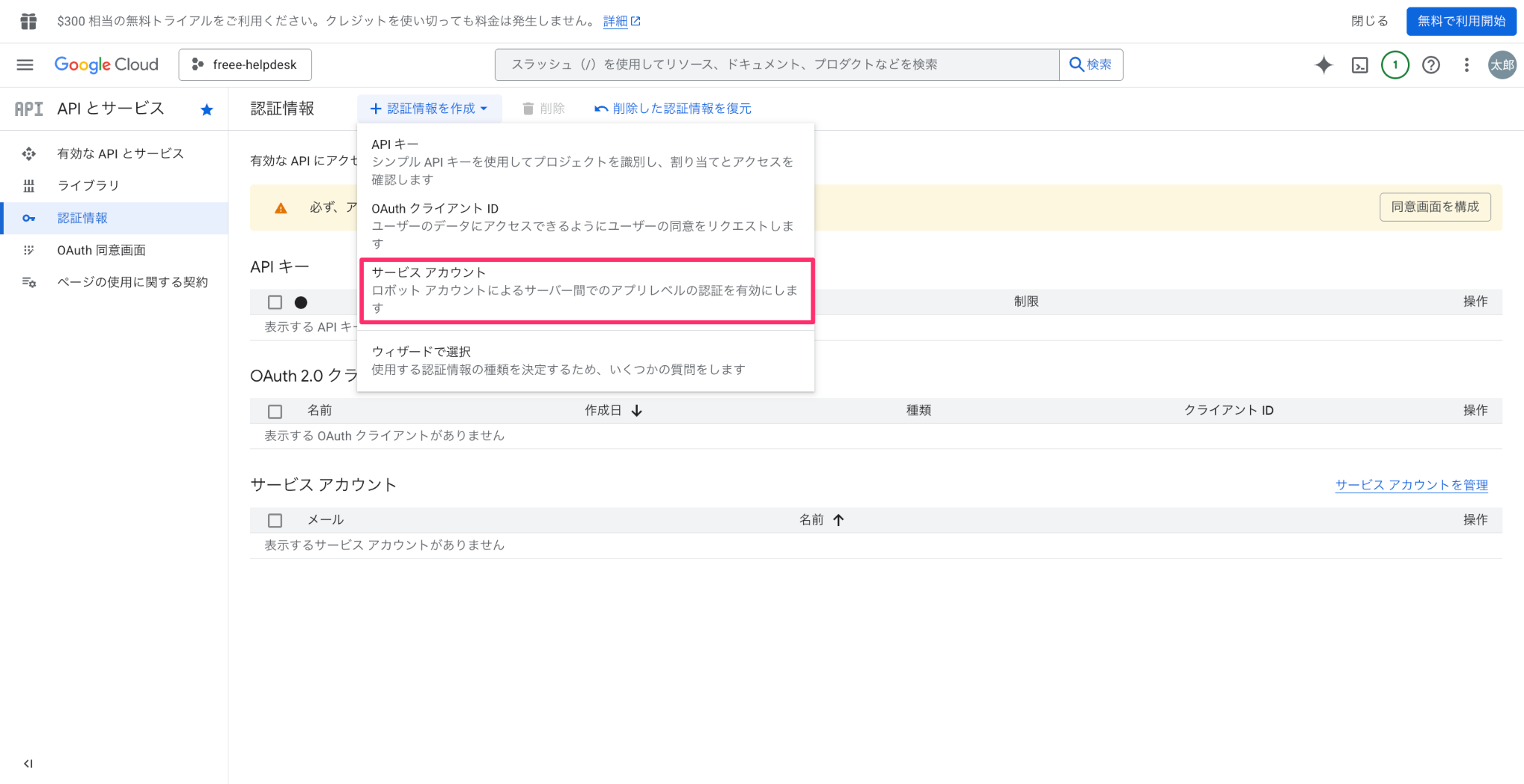 認証情報画面の［＋認証情報を作成］→［サービスアカウント］を指し示しているスクリーンショット
