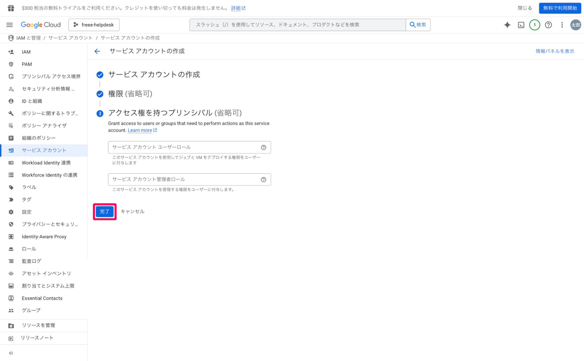 サービスアカウントの作成画面の［完了］ボタンを指し示しているスクリーンショット