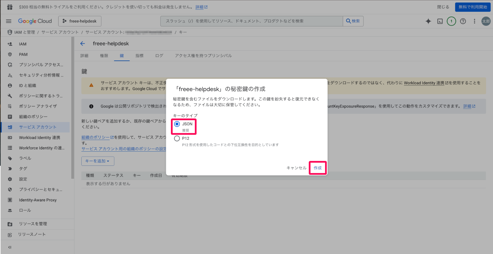 秘密鍵の作成画面のキーのタイプ「JSON」と［作成］ボタンを指し示しているスクリーンショット