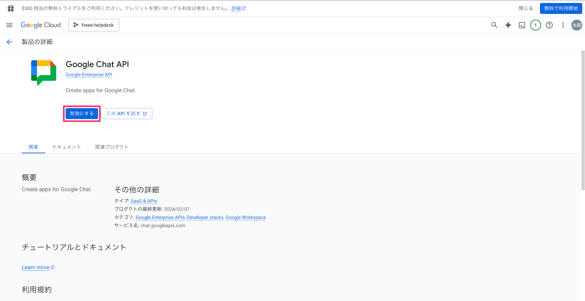 Google Chat API画面の［有効にする］ボタンを指し示しているスクリーンショット