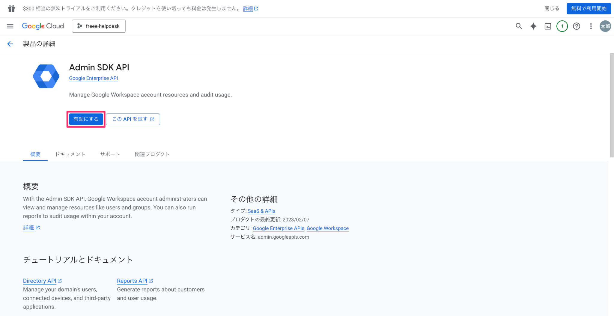 Admin SDK API画面の［有効にする］ボタンを指し示しているスクリーンショット