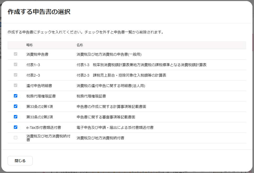 作成する申告書の選択画面のスクリーンショット