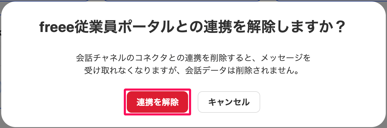 freee従業員ポータルとの連携を解除しますか？画面の［連携を解除］ボタンを指し示しているスクリーンショット