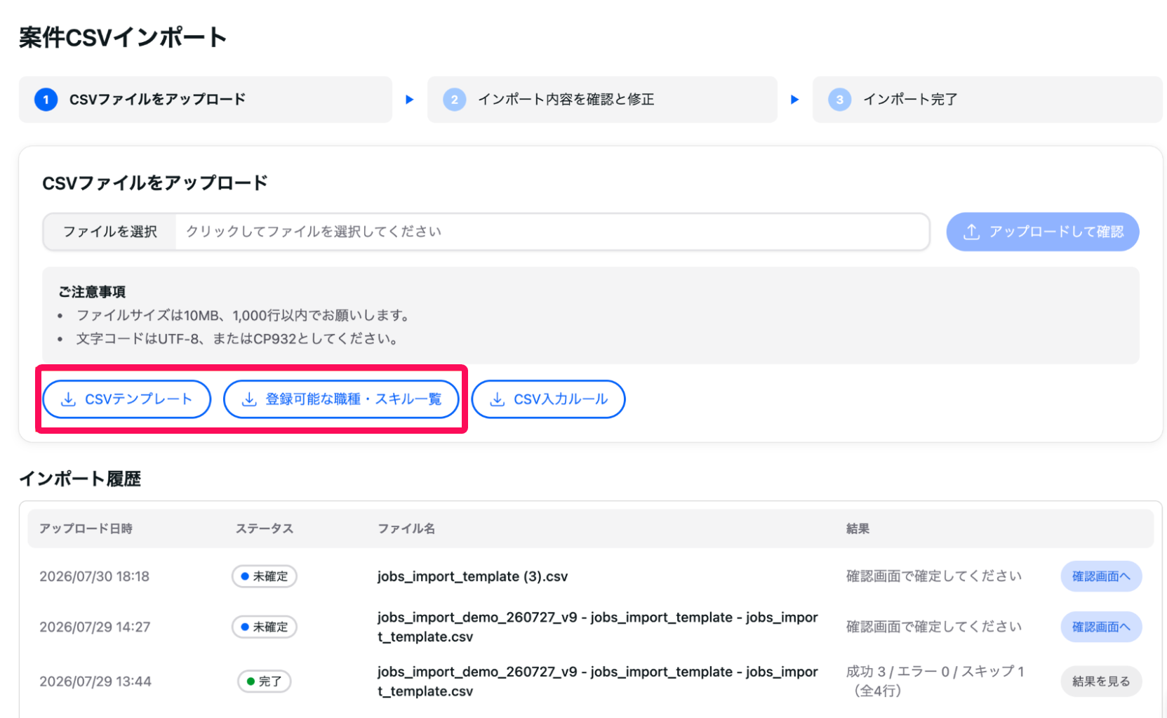 ［CSVテンプレート］および［登録可能な職種・スキル一覧］を指し示すスクリーンショット