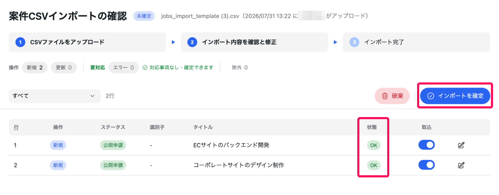 状態が「OK」の箇所と［インポートを確定］ボタンを指し示すスクリーンショット