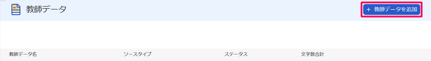 教師データ画面の［＋教師データを追加］を指し示しているスクリーンショット