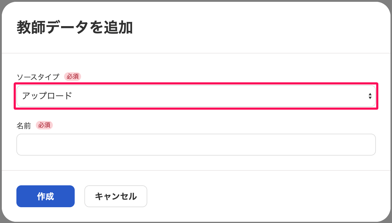 教師データを追加画面のソースタイプを指し示しているスクリーンショット