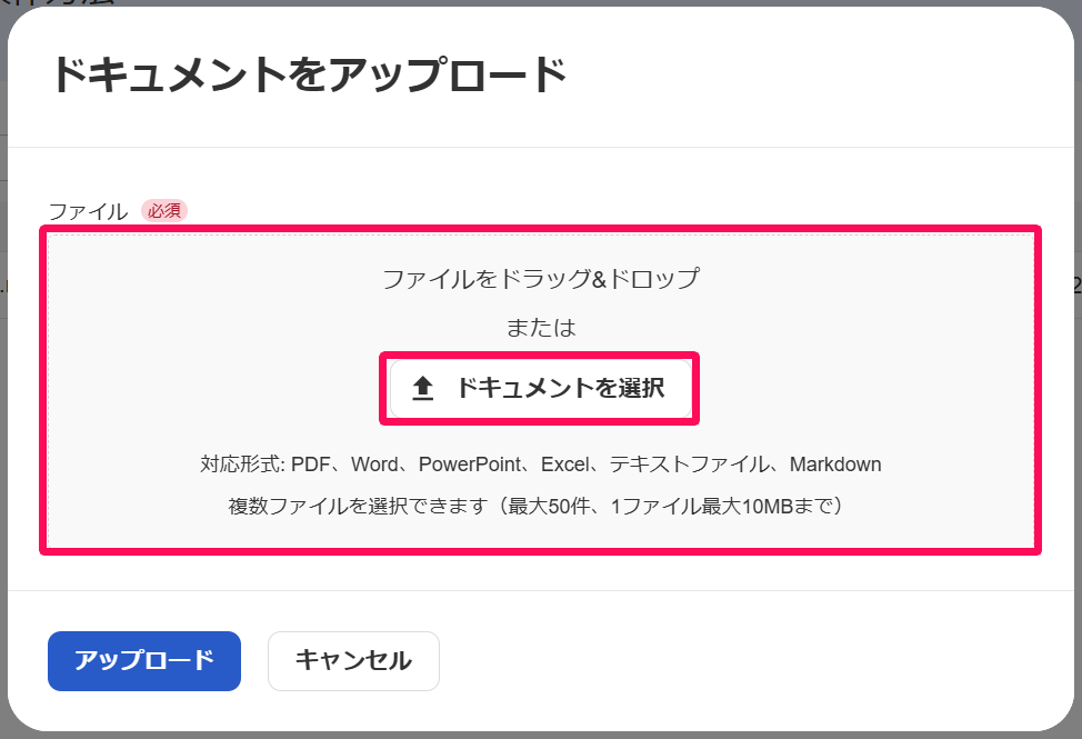 ドキュメントをアップロード画面のファイルのアップロードエリアと［ドキュメントを選択］をボタンを指し示しているスクリーンショット