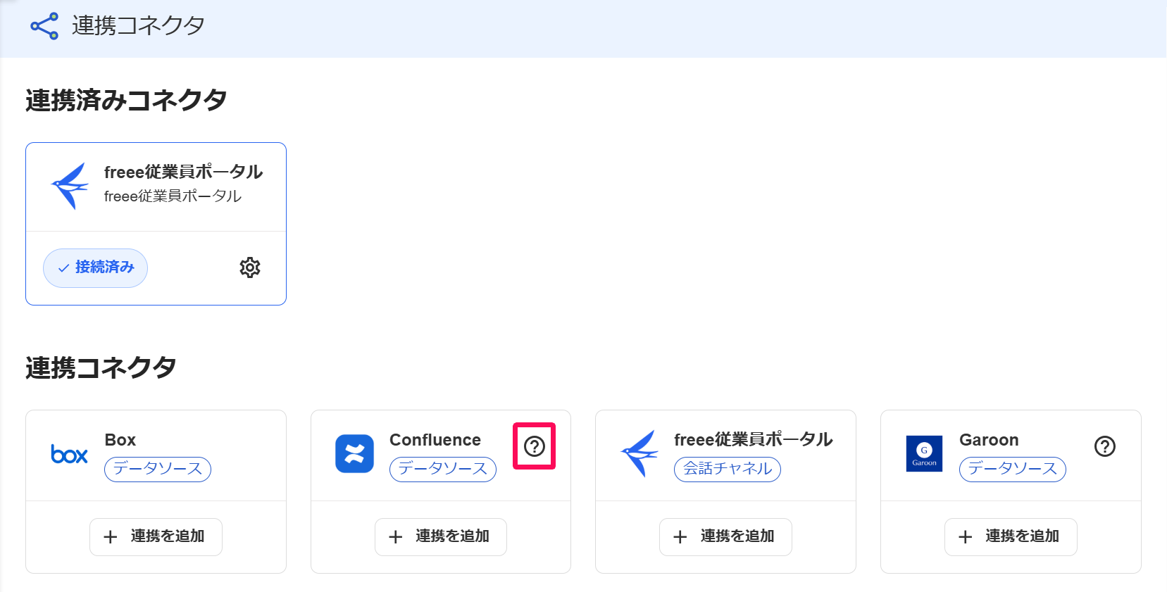 連携コネクタ画面のツールの製品名右側にある［？］アイコンを指し示しているスクリーンショット