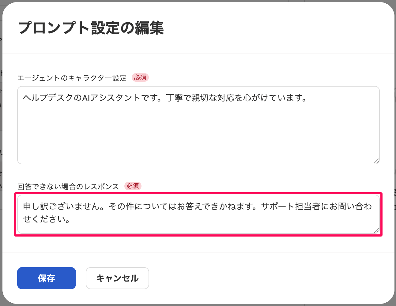 プロンプト設定の編集画面の「回答できない場合のレスポンス」欄を指し示しているスクリーンショット