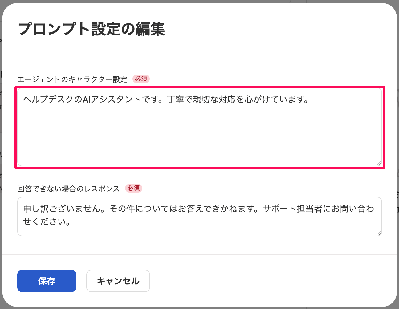 プロンプト設定の編集画面の「エージェントのキャラクター設定」欄を指し示しているスクリーンショット