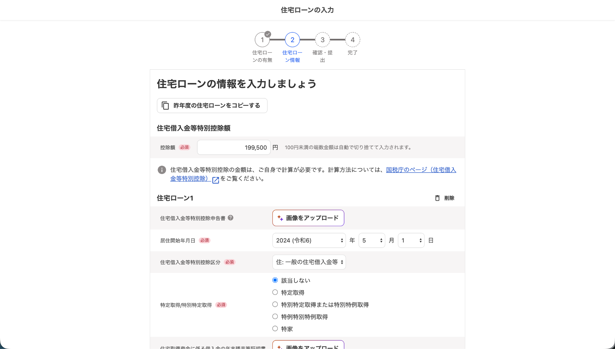 従業員入力モードの「住宅ローンの入力」画面のスクリーンショット