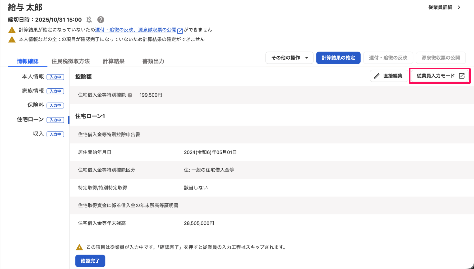 年末調整の従業員詳細画面で［従業員入力モード］を指し示しているスクリーンショット