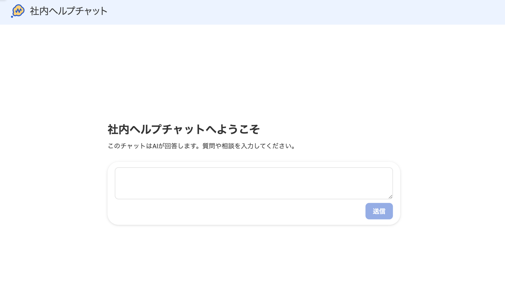 社内ヘルプチャット画面のスクリーンショット
