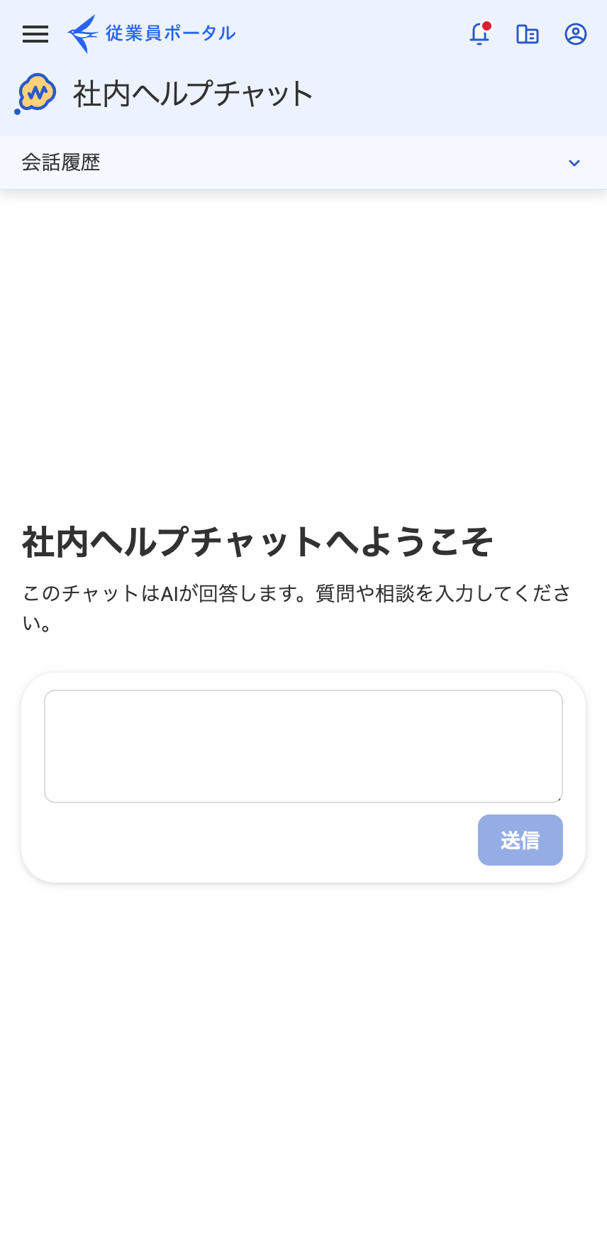 スマートフォンの社内ヘルプチャット画面のスクリーンショット