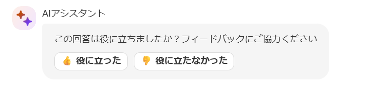 この回答は役に立ちましたか？フィードバックにご協力ください。部分のスクリーンショット