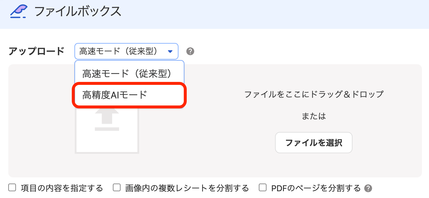 高精度AIモード項目を指し示しているスクリーンショット