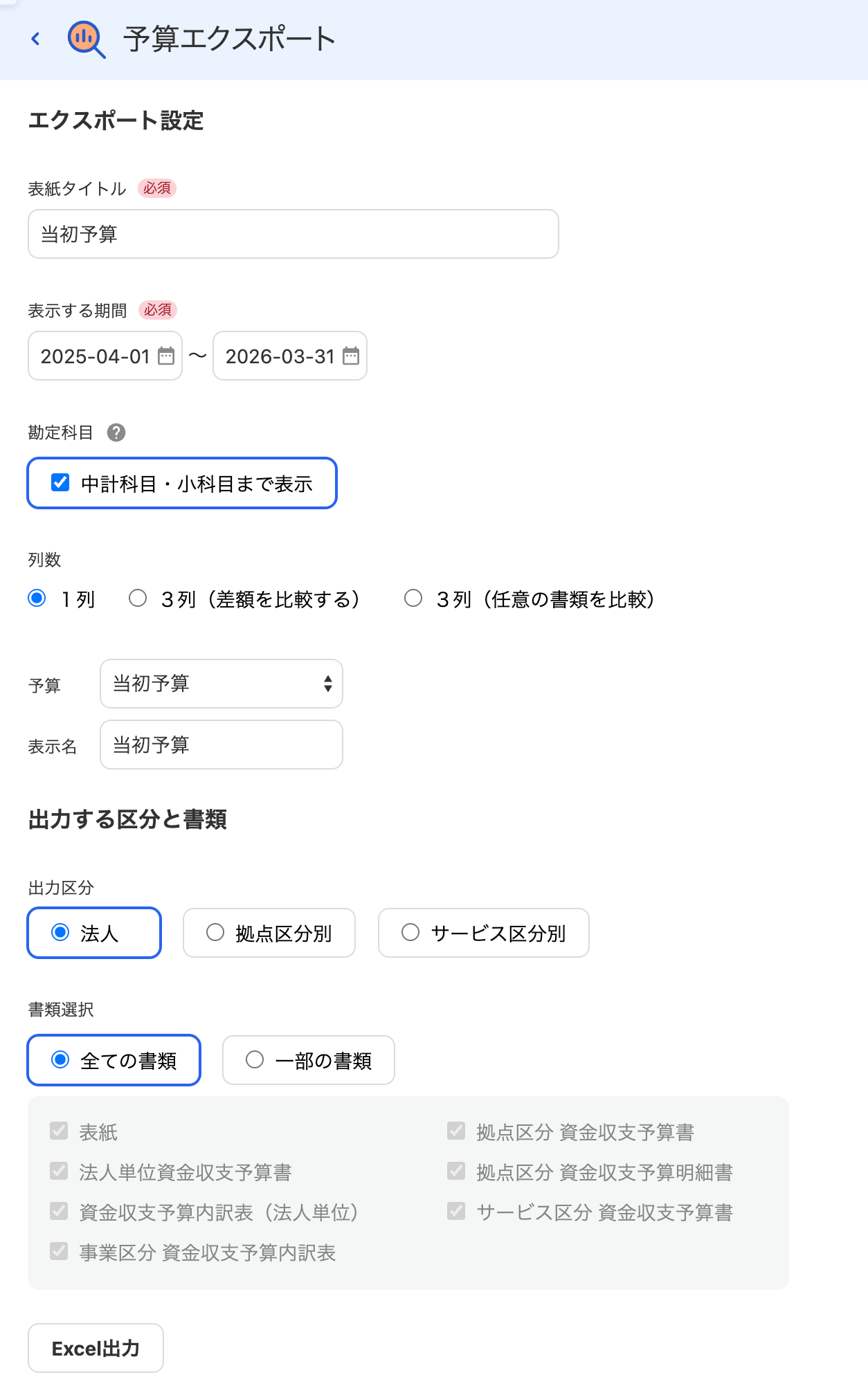 予算エクスポート画面のスクリーンショット
