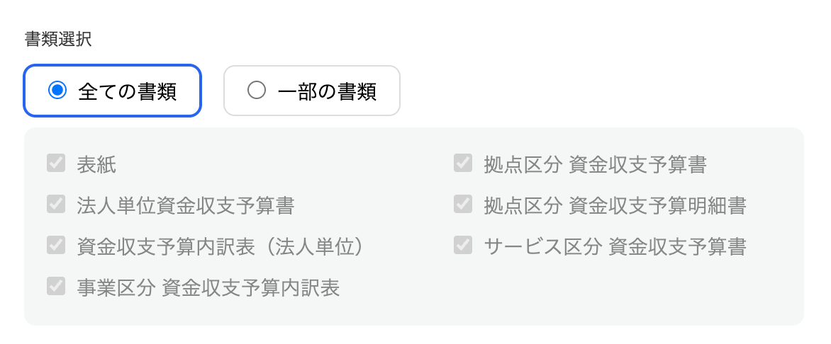 書類選択画面のスクリーンショット