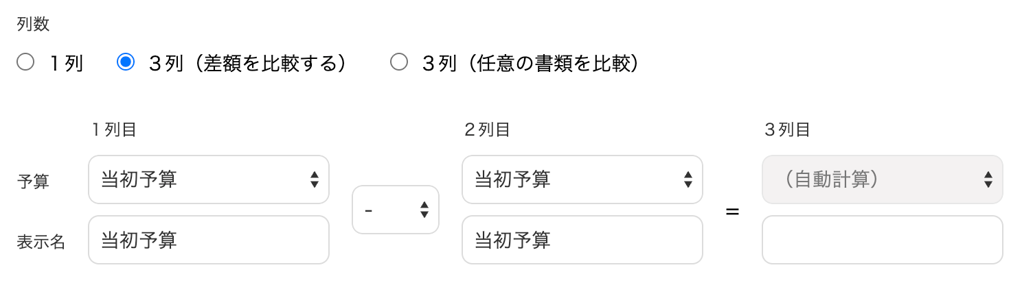 差額計算の場合列数画面のスクリーンショット