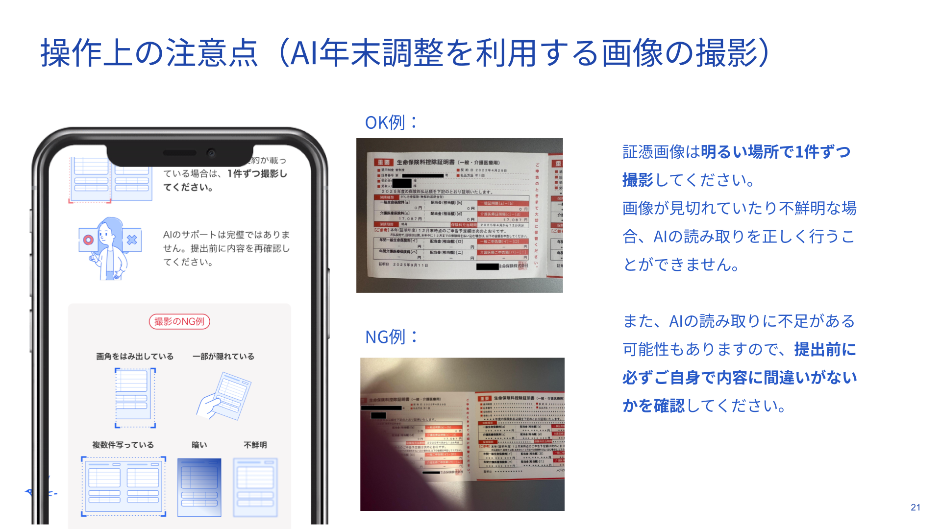 AI年末調整を利用する画像撮影の注意点をまとめたスクリーンショット