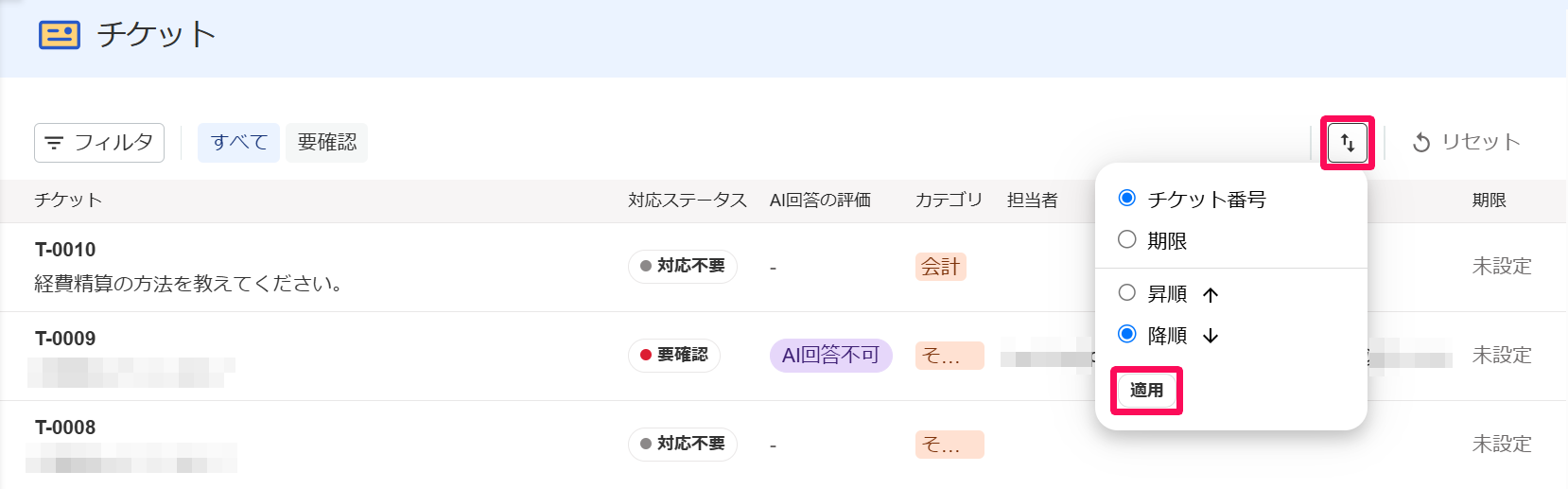 チケット一覧画面の［ソート］アイコンと並び替えの［適用］ボタンを指し示しているスクリーンショット
