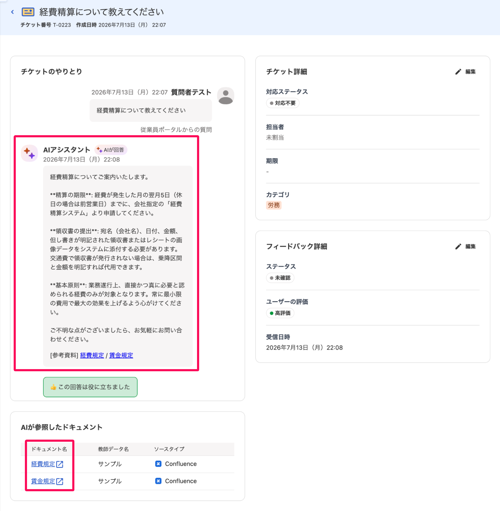チケット画面のAIの回答と「AIが参照したドキュメント」のドキュメント名を指し示しているスクリーンショット
