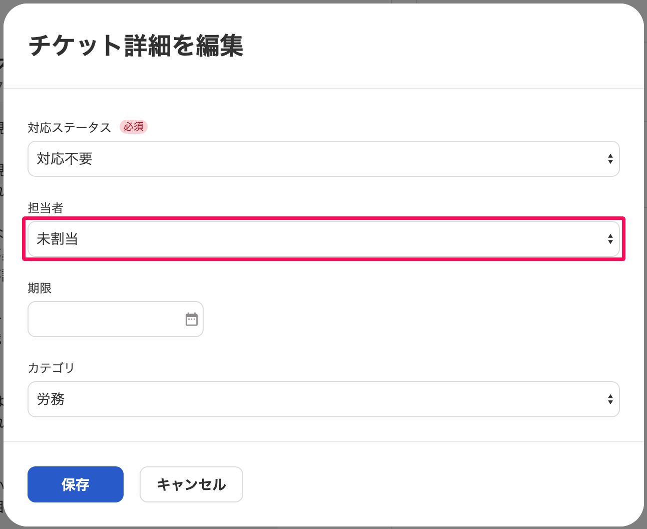 チケット詳細を編集画面の担当者を指し示しているスクリーンショット