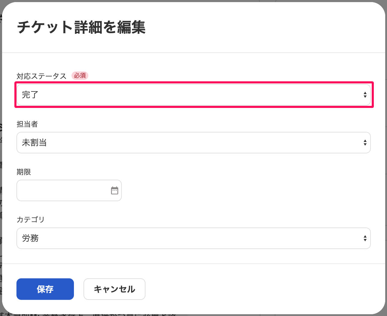 チケット詳細を編集画面の「対応ステータス」の［完了］指し示しているスクリーンショット