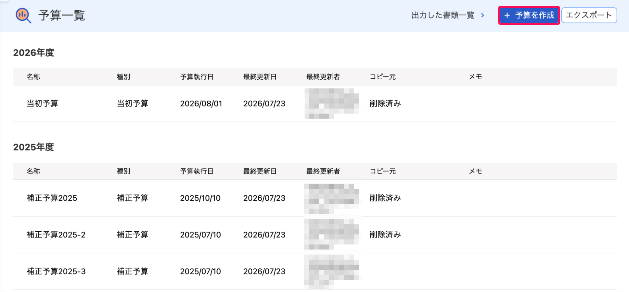 予算を作成ボタンを指し示すスクリーンショット