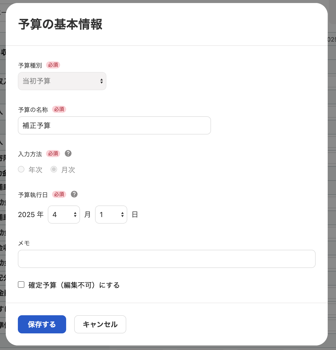 予算の基本情報画面のスクリーンショット