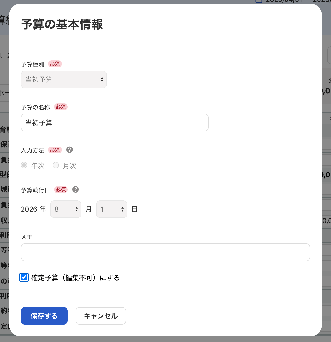 予算の基本情報画面のスクリーンショット