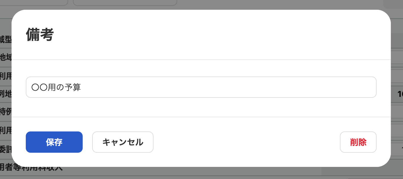 備考欄画面のスクリーンショット