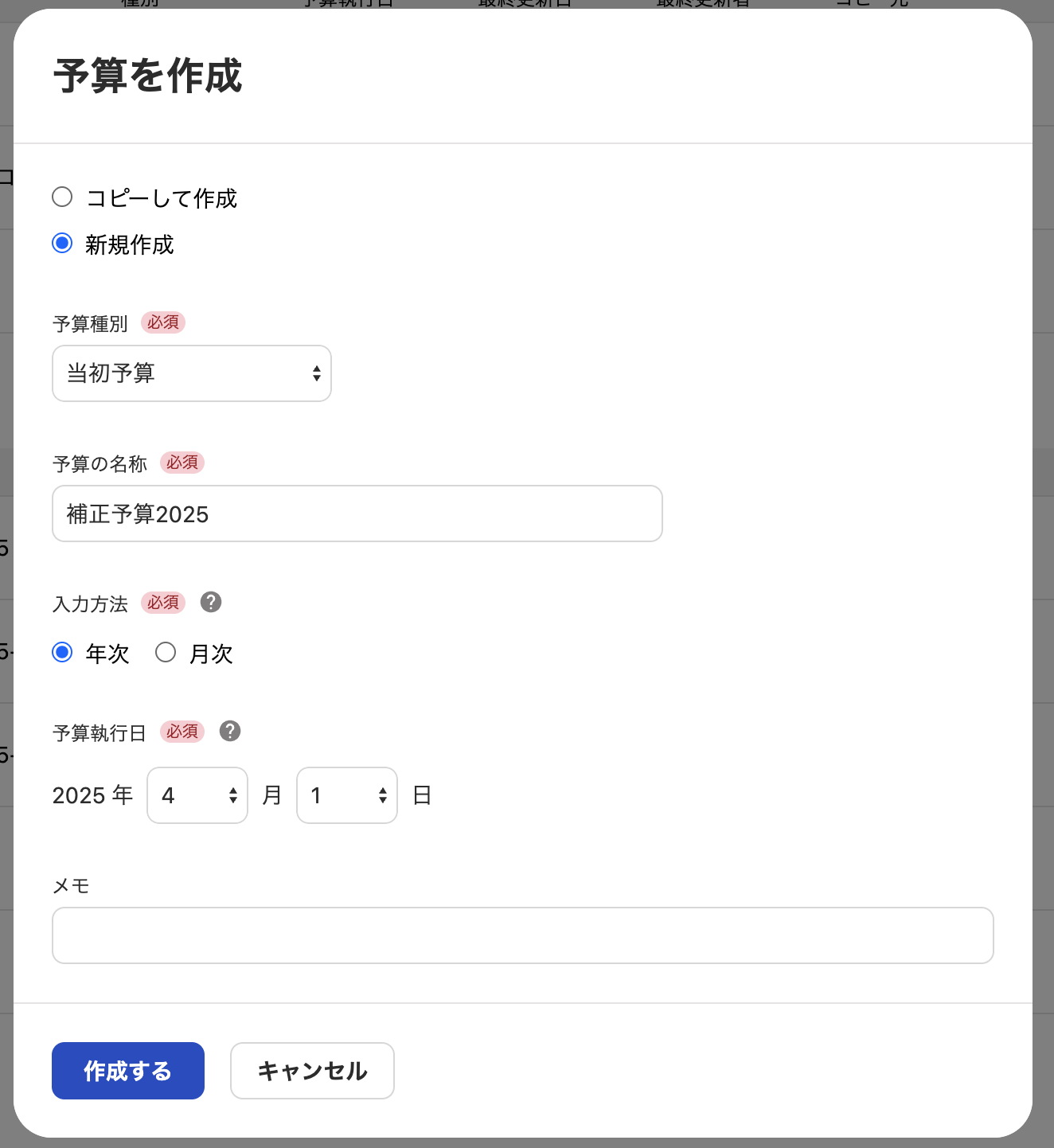 予算を作成画面のスクリーンショット