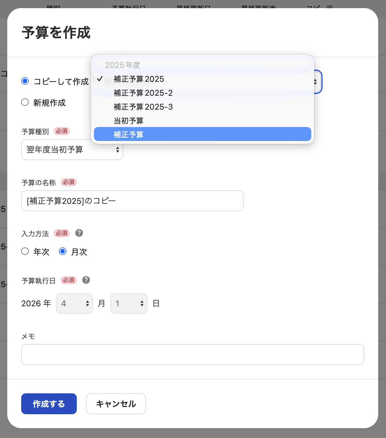 予算を作成画面のスクリーンショット