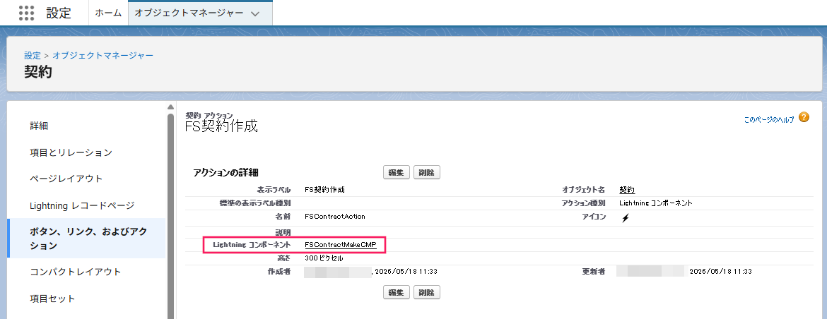 「Lightningコンポーネント」に「FSContractMakeCMP」が表示されていることを示すスクリーンショット