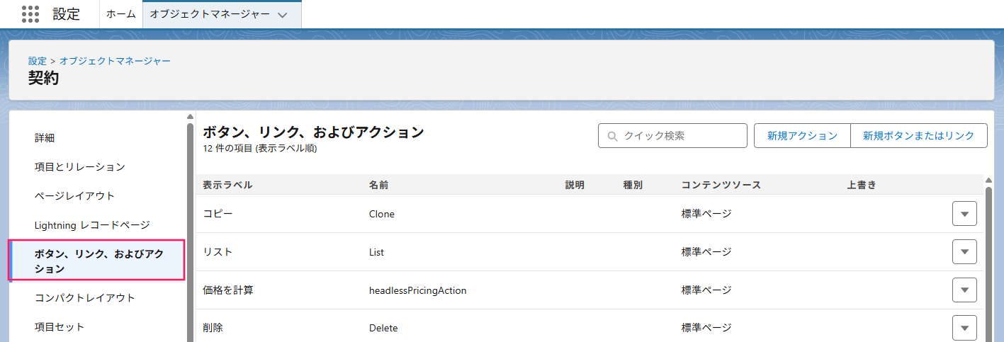 左部メニューの［ボタン、リンク、およびアクション］を指し示すスクリーンショット