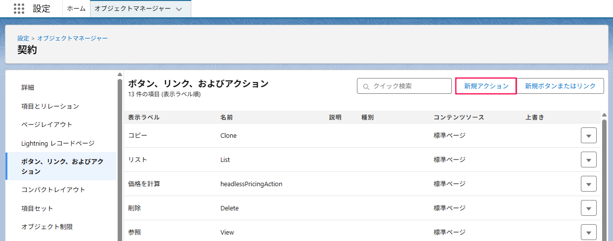 ［新規アクション］ボタンを指し示すスクリーンショット