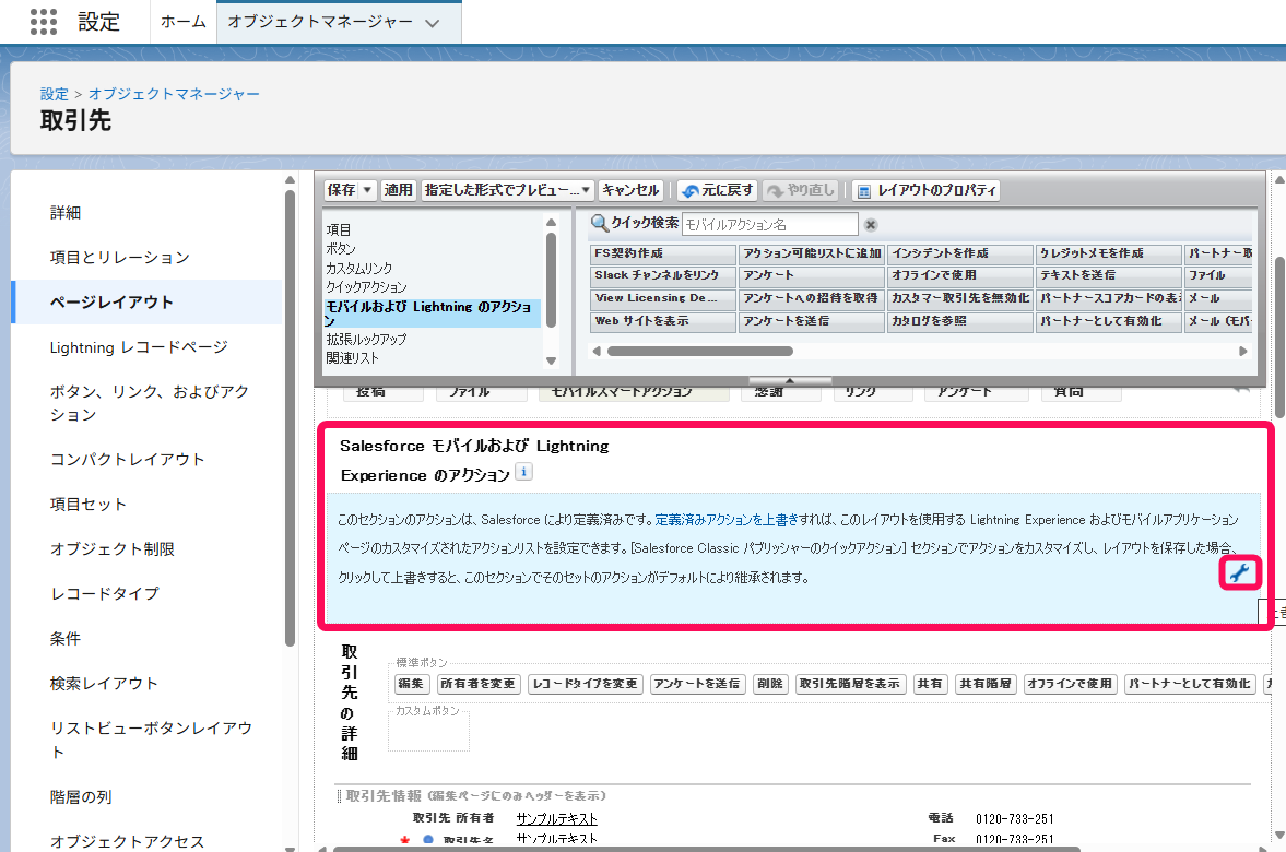 「モバイルおよびLightning Experience のアクション」欄と［スパナマーク］を指し示すスクリーンショット