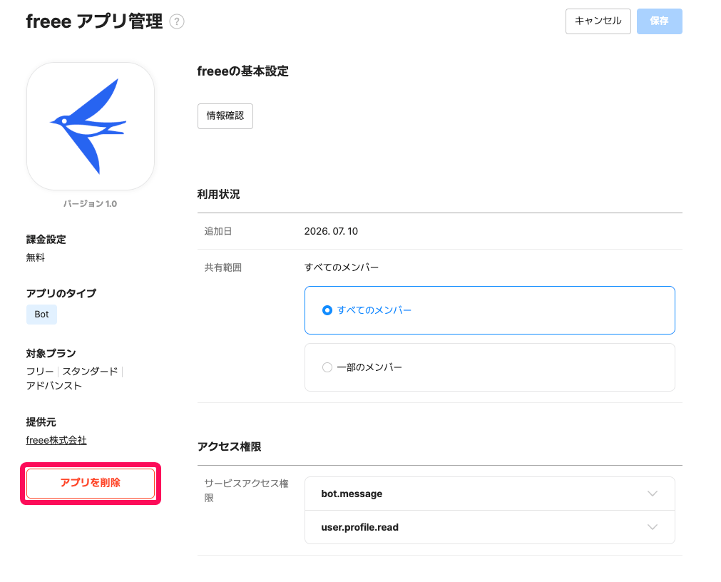 LINE WORKSのfreeeアプリ設定画面で［アプリを削除］ボタンのスクリーンショット