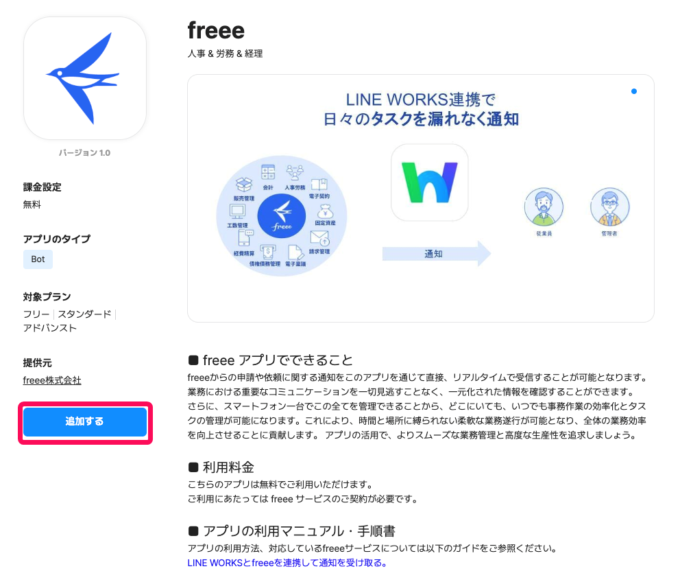 LINE WORKSの連携設定画面の［追加する］ボタンを指し示しているスクリーンショット