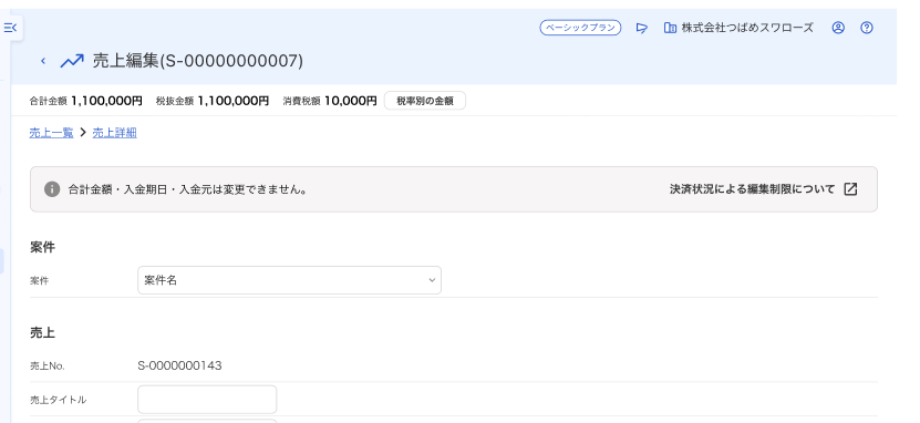 freee会計にて決済済み後に編集ボタンを押下した際の画面スクリーンショット