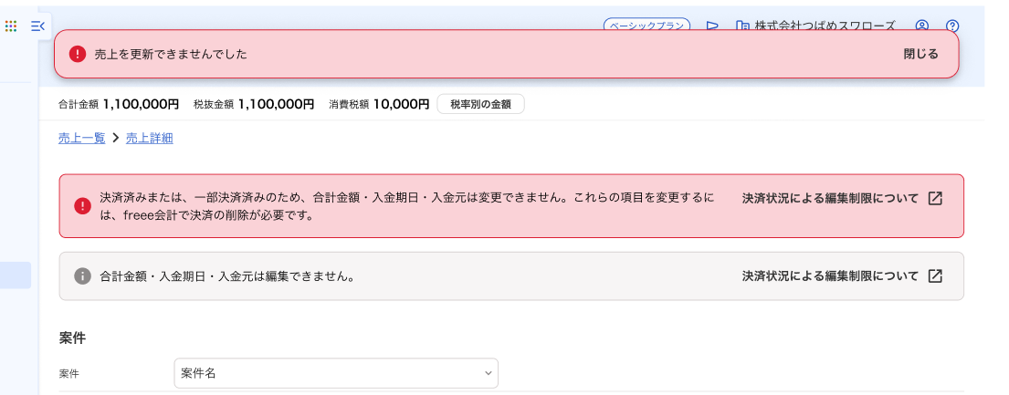 freee会計の決済済みで編集で「金額」や「入金日」を編集しようとしてエラーになった際の画面スクリーンショット