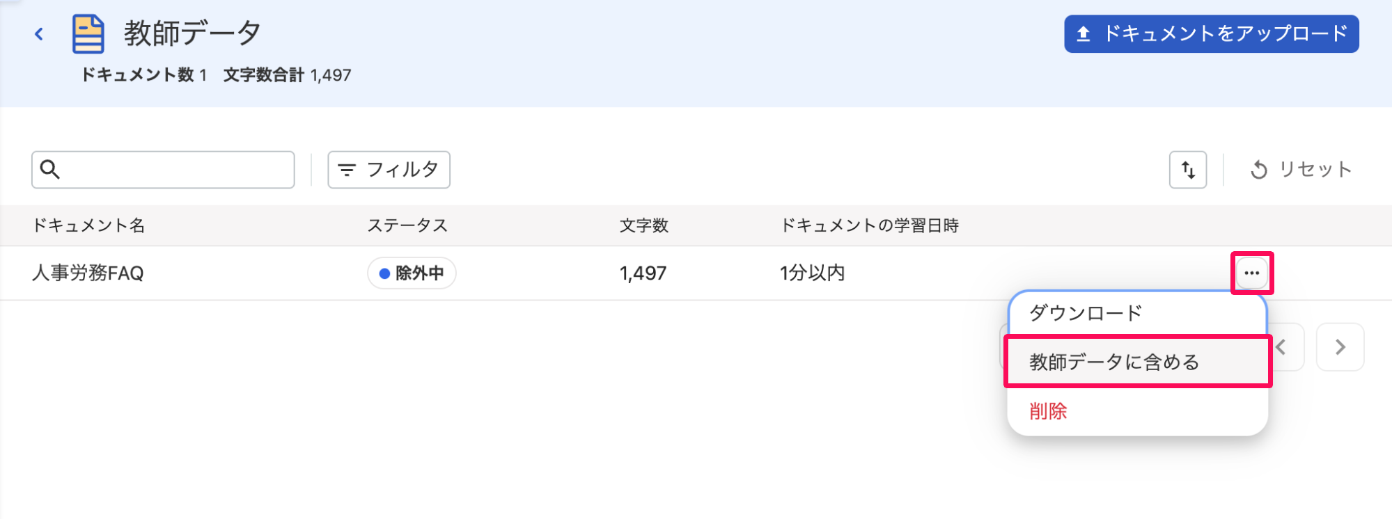 対象の教師データ画面で除外を解除したいドキュメントの［・・・（三点リーダー）］を開き［教師データに含める］を指し示しているスクリーンショット