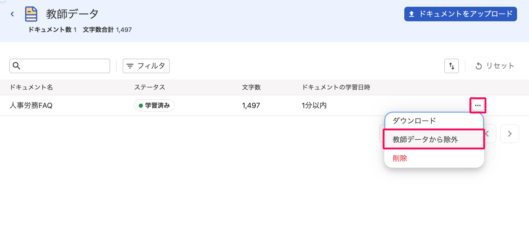 対象の教師データ画面で除外したいドキュメントの［・・・（三点リーダー）］を開き［教師データから除外］を指し示しているスクリーンショット