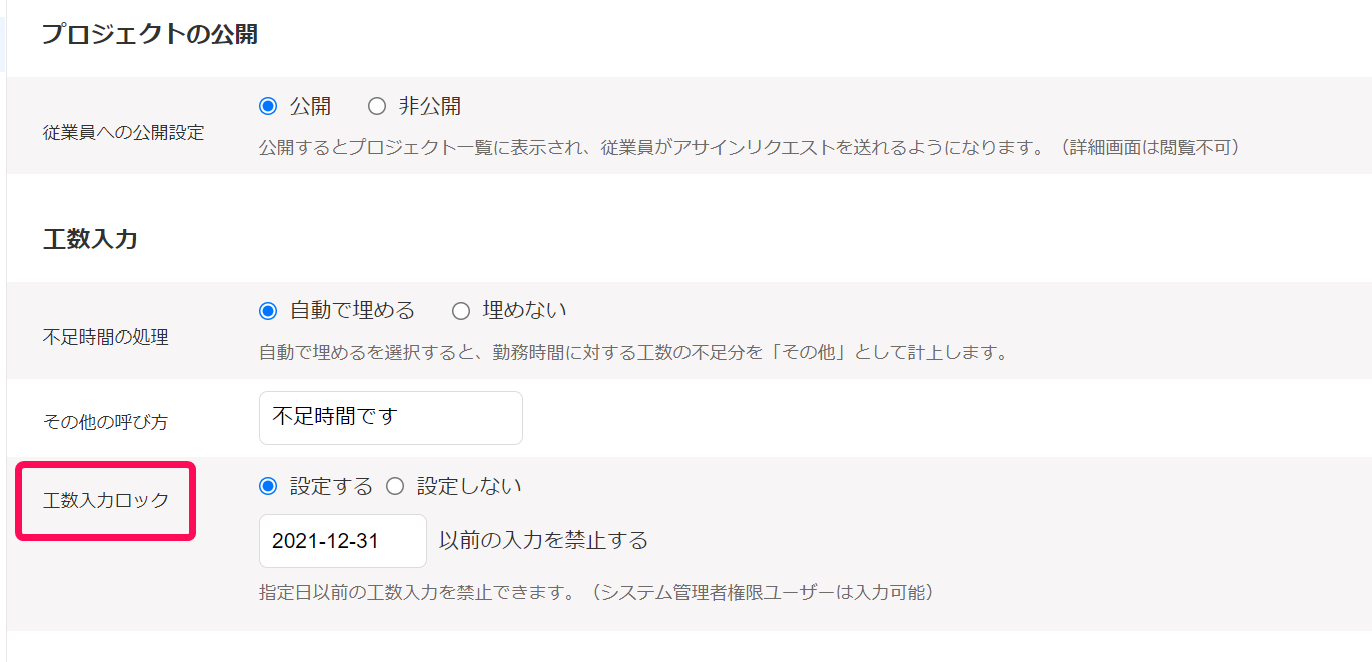 工数入力ロック項目を指し示しているスクリーンショット