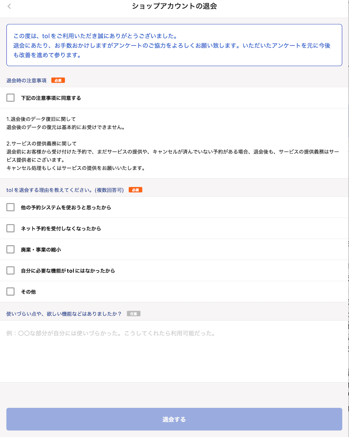 ショップアカウントの退会画面のスクリーンショット