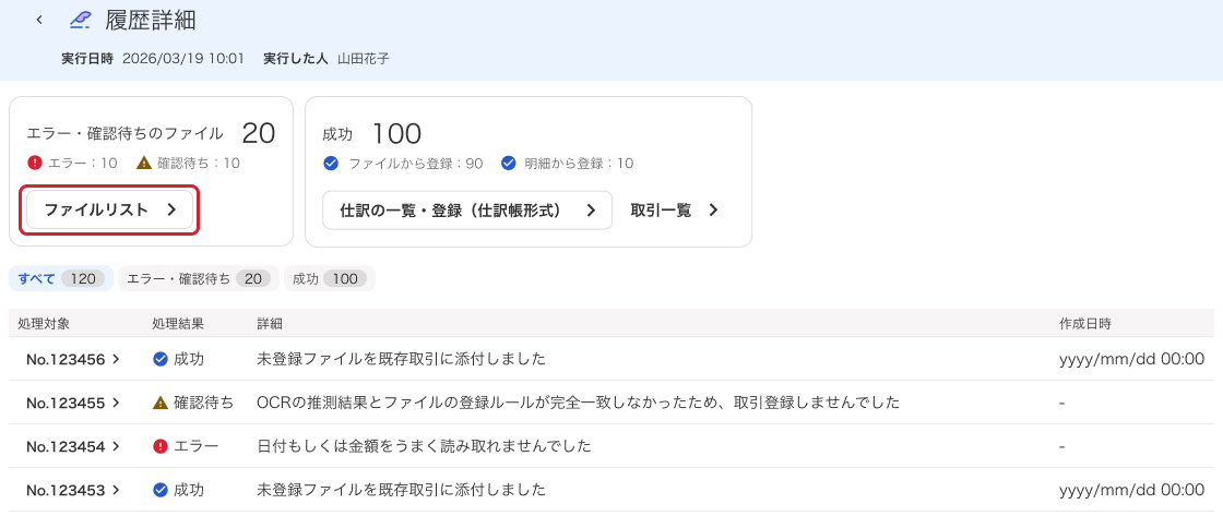ファイルリストボタンを指し示しているスクリーンショット
