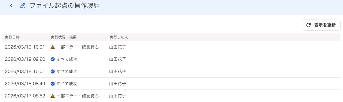 ファイル機転の操作履歴画面のスクリーンショット