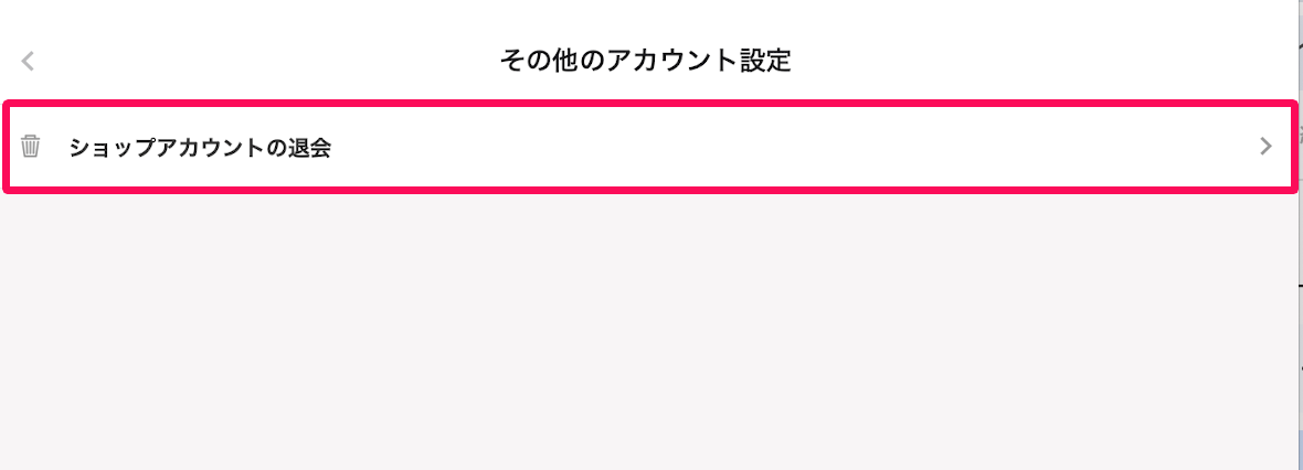 その他のアカウント設定画面の［ショップアカウントの退会］を指し示しているスクリーンショット
